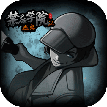 禁忌学院2-逃离