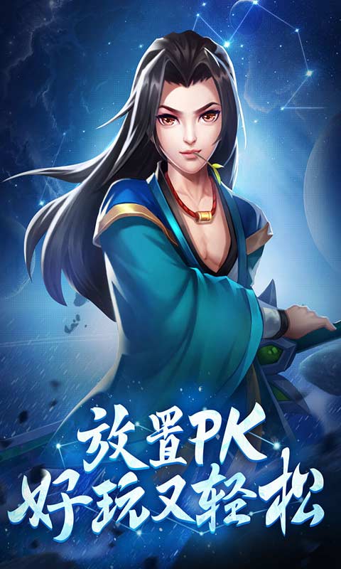 星辰变共揽苍穹游戏截图3