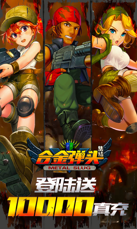 合金弹头:集结游戏截图1