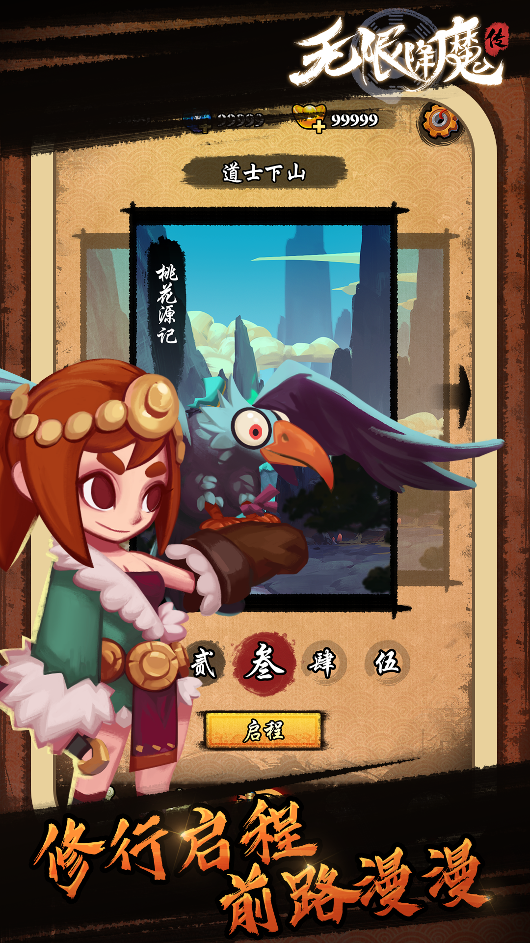 无限降魔传游戏截图2