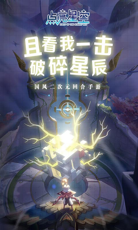 点亮星空游戏截图1