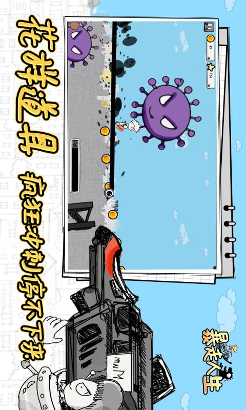 暴走人生游戏截图3