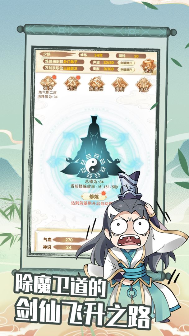 剑仙模拟器游戏截图4