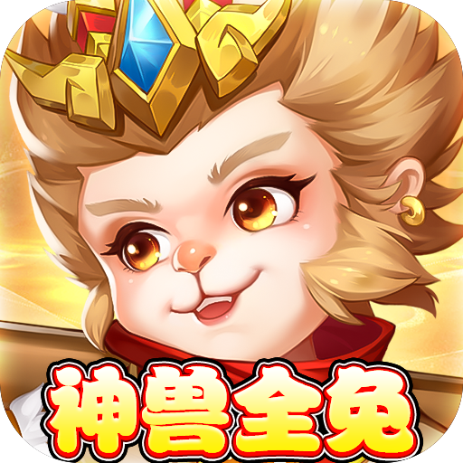 萌将春秋OL-送神兽30万代币