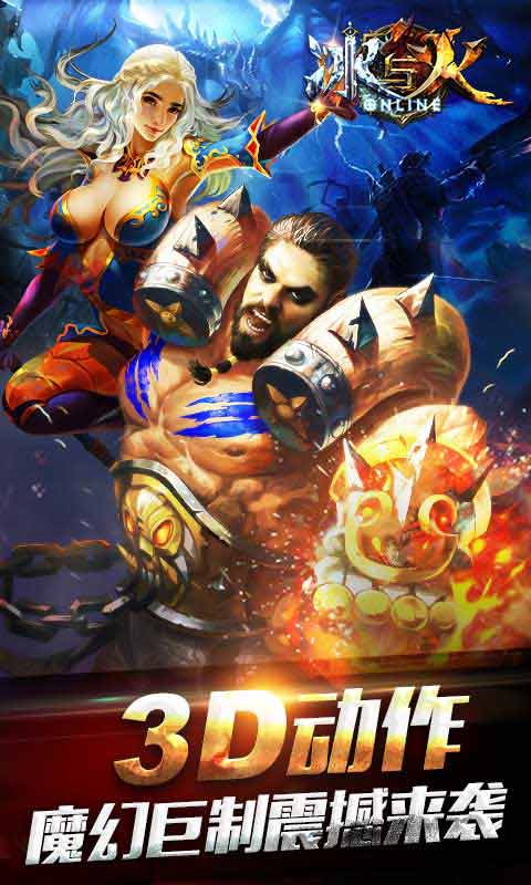 冰与火online游戏截图1