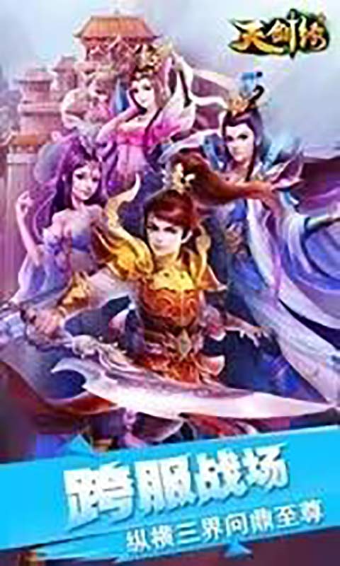 天剑缘游戏截图1