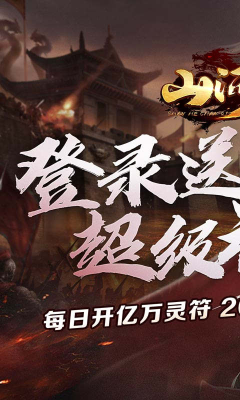 山河亿万灵符无限开游戏截图1