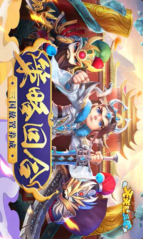 天天怼三国游戏截图1