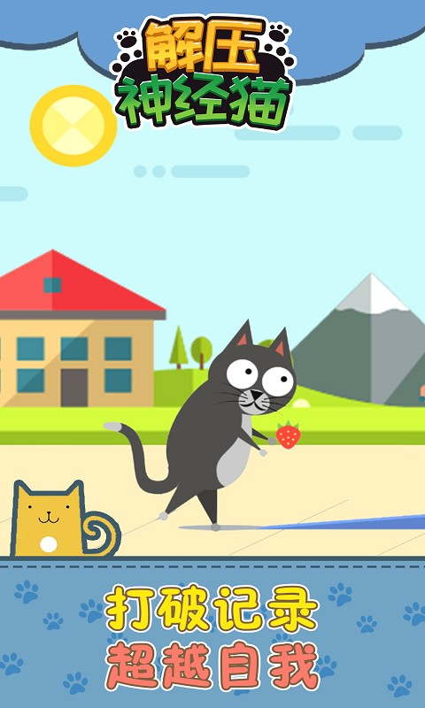解压神经猫游戏截图5