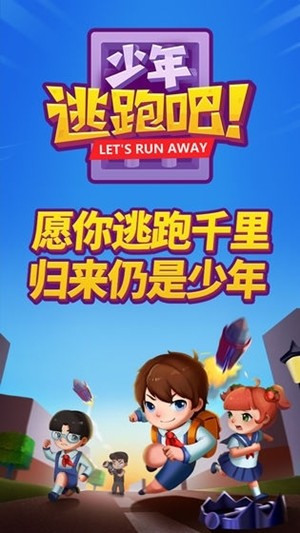少年逃跑吧游戏截图3