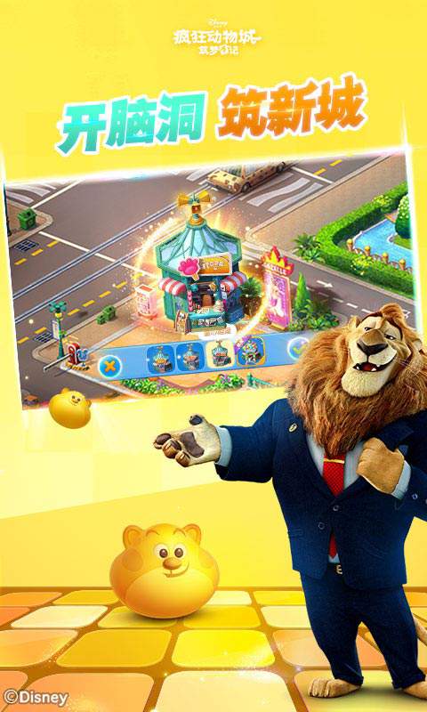 疯狂动物城筑梦日记游戏截图3