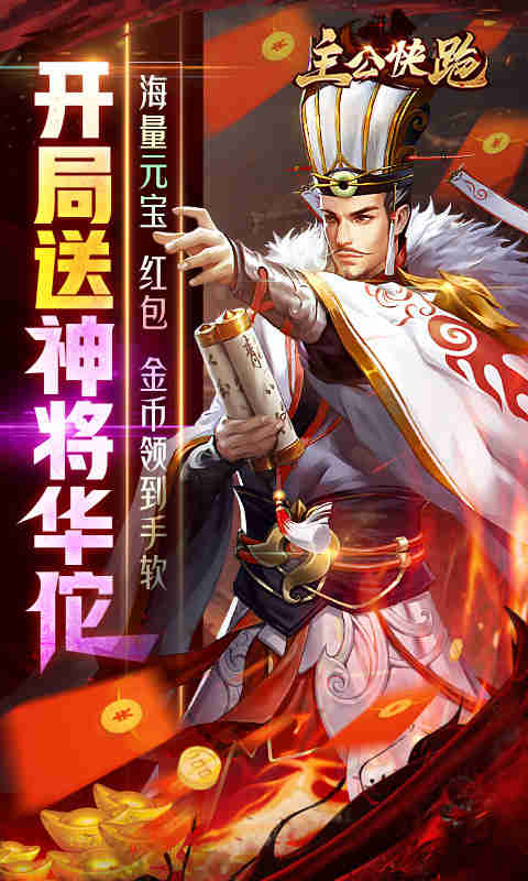 主公快跑送毒奶华佗游戏截图4