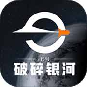 代号破碎银河2