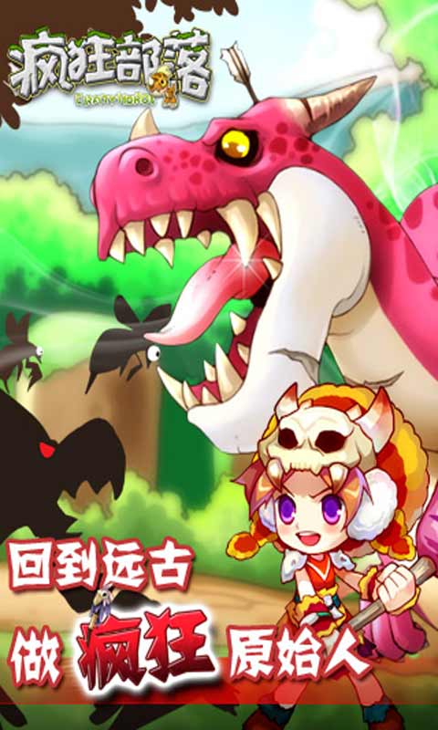 疯狂部落游戏截图4