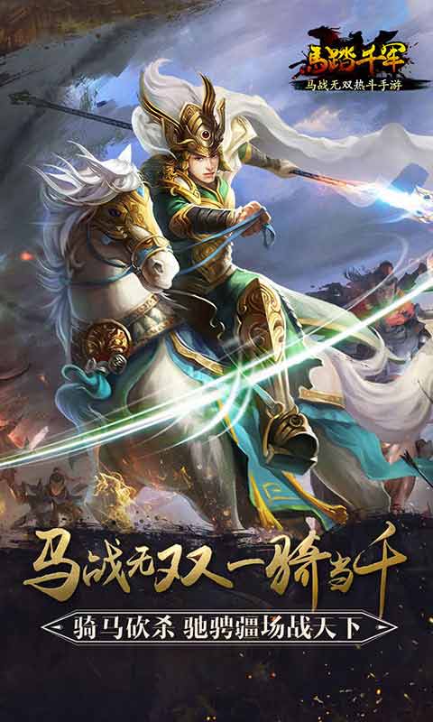 马踏千军游戏截图1