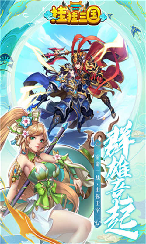 挂挂三国千抽免充版游戏截图4