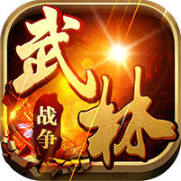 武林战争最新版