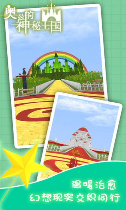 奥兹的神秘王国游戏截图2