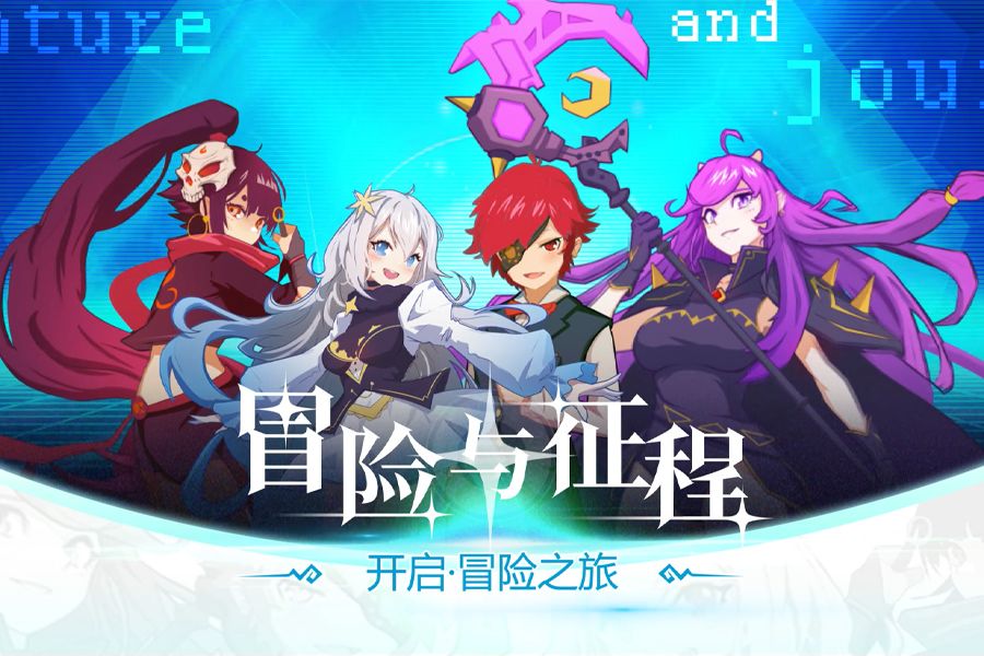 冒险与征程游戏截图4