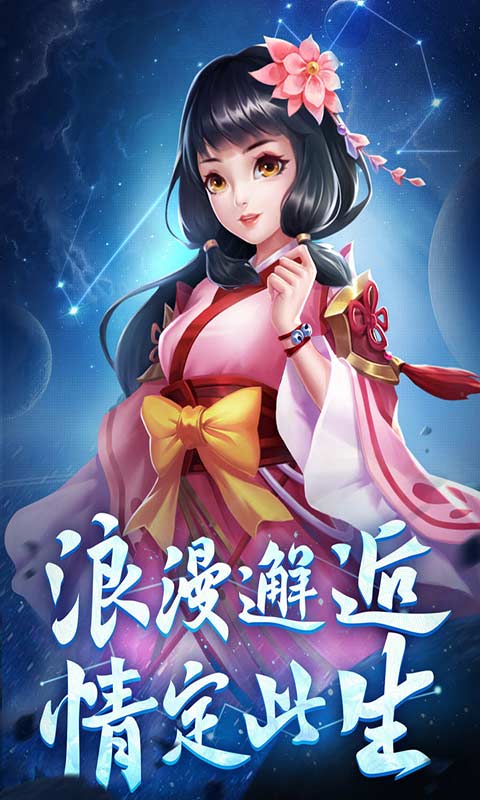 星辰变共揽苍穹游戏截图2