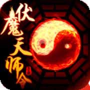 伏魔天师令