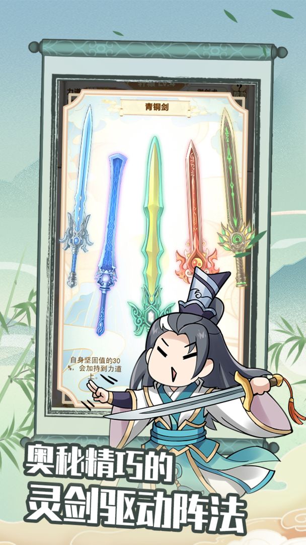 剑仙模拟器游戏截图3