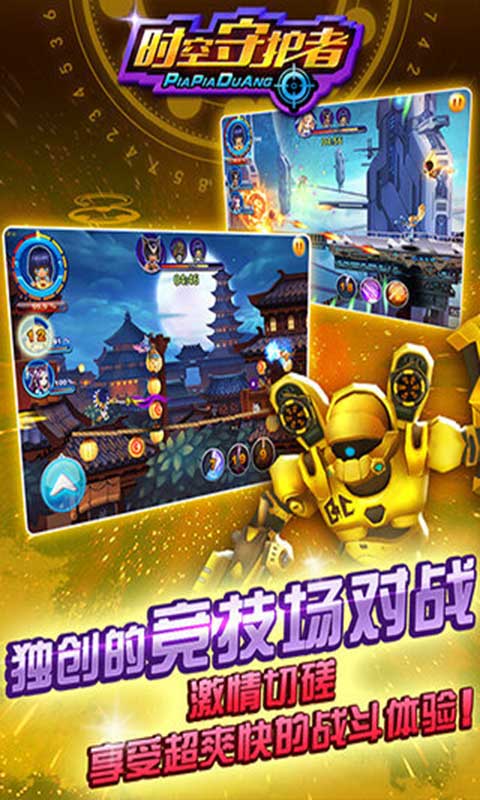 时空守护者游戏截图4