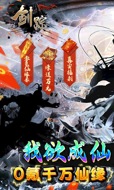 剑踪0氪真充千万仙缘游戏截图1