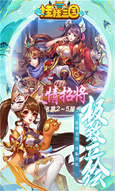 挂挂三国千抽免充版游戏截图3