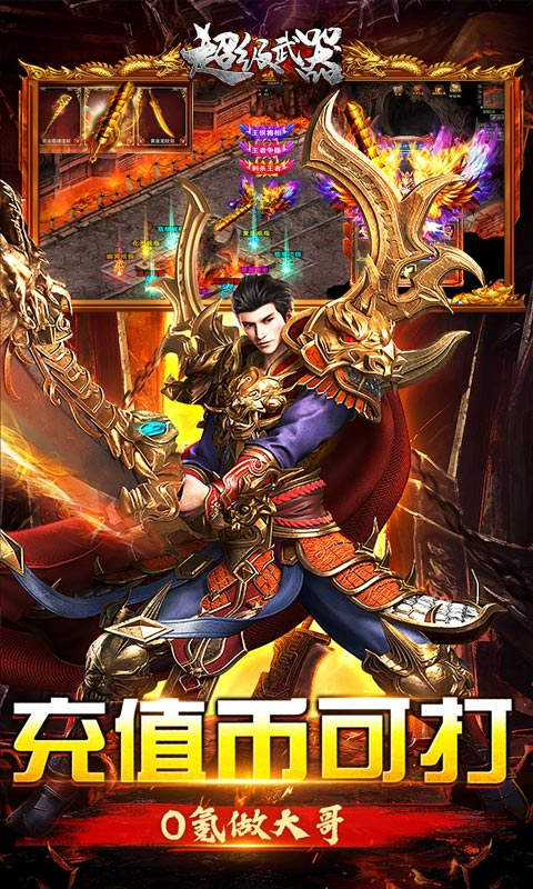 超级武器狂暴爽服送充游戏截图4