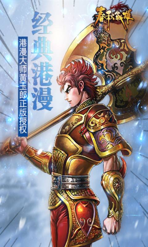 春秋战雄游戏截图1