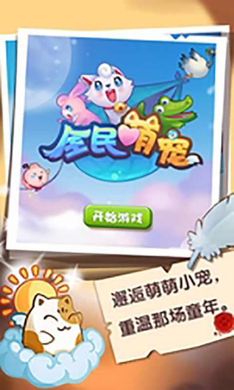 全民萌宠游戏截图4