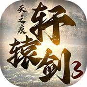 轩辕剑3