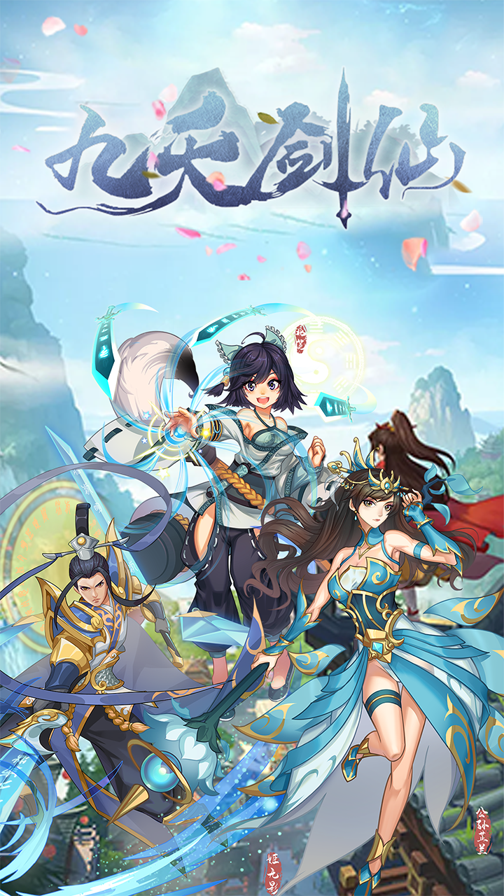 九天剑仙游戏截图1