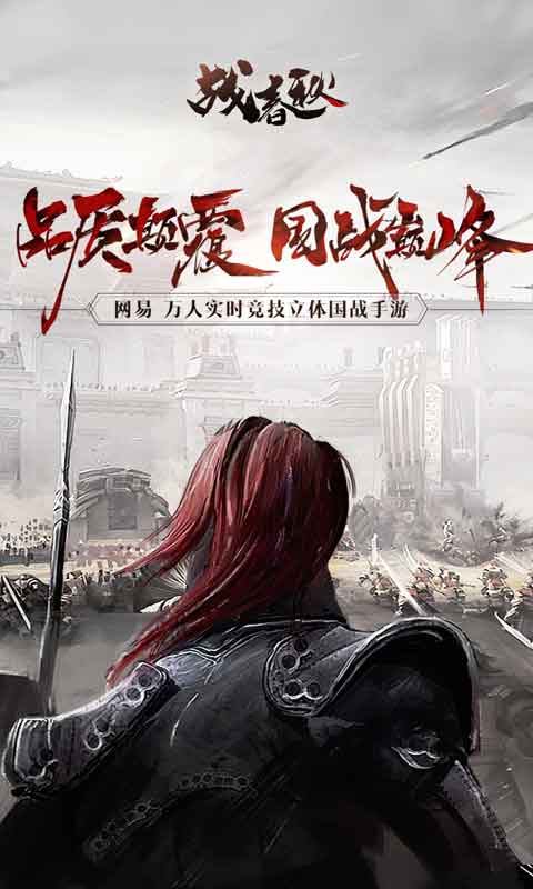 战春秋游戏截图1