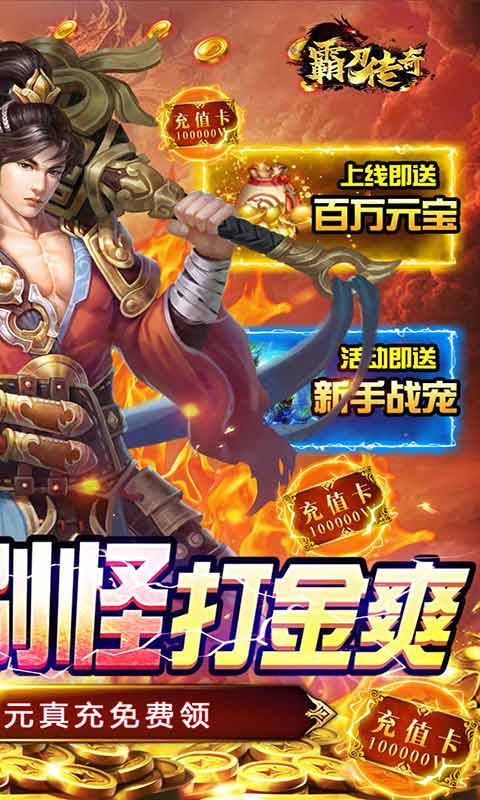 霸刀传奇送真充送满V游戏截图2