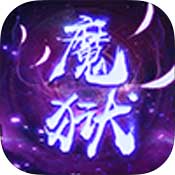 魔狱奇迹