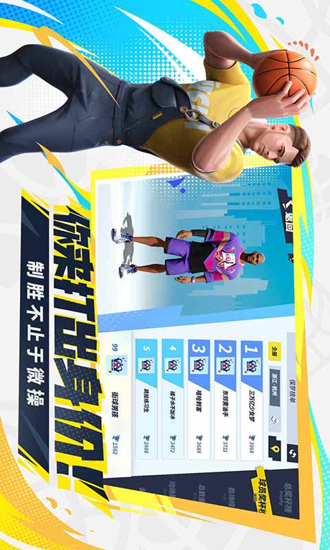 全明星街球派对游戏截图3