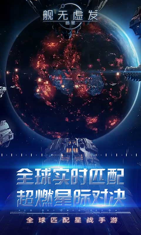 舰无虚发暗星游戏截图1