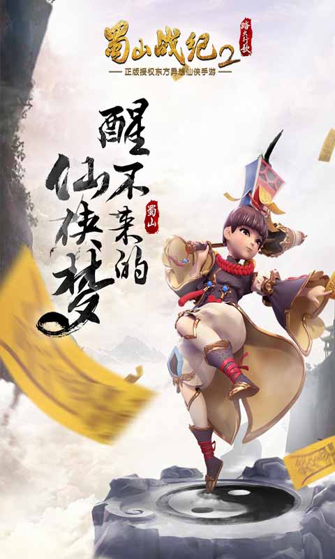 蜀山战纪2踏火行歌游戏截图1