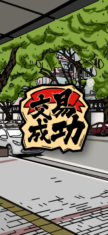 人间百味杂货铺：第一季游戏截图3