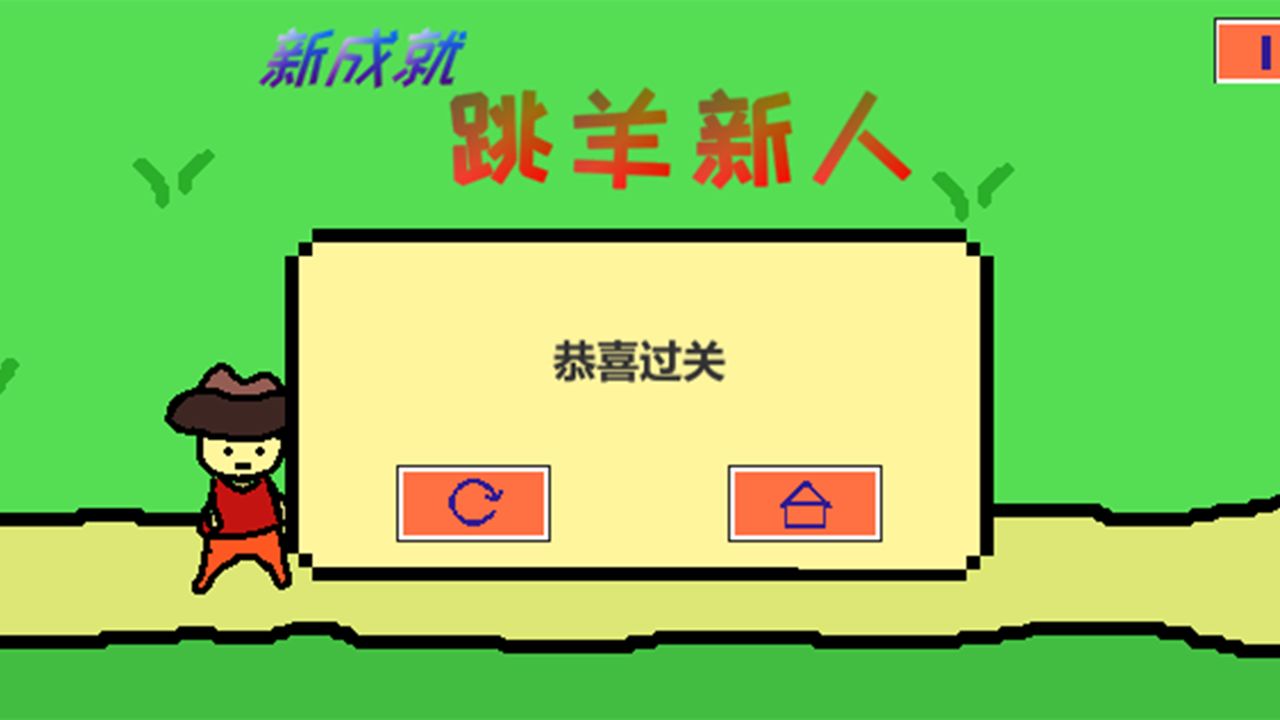 跳山羊游戏截图4