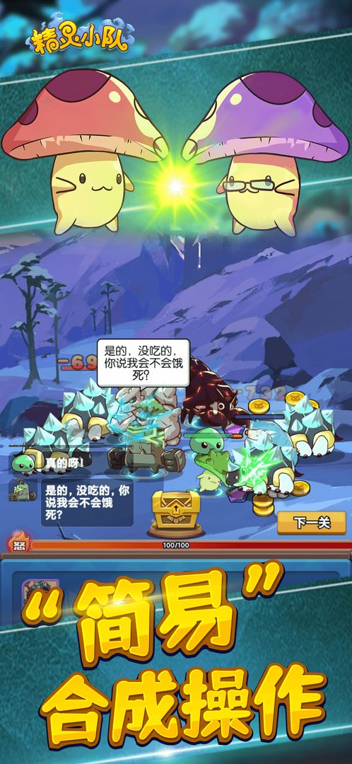 精灵小队游戏截图4