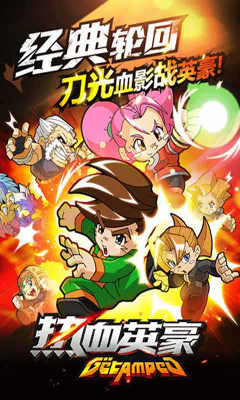 热血英豪游戏截图5