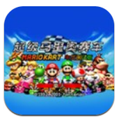 马里奥赛车