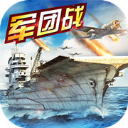战舰传奇OL