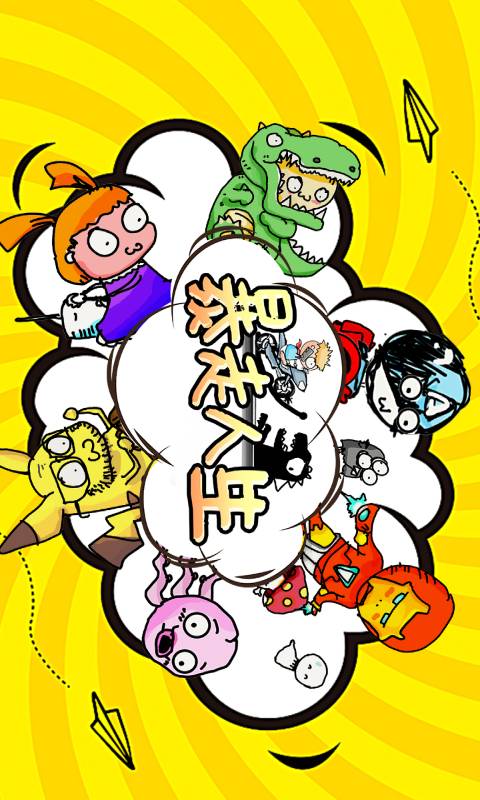 暴走人生游戏截图1