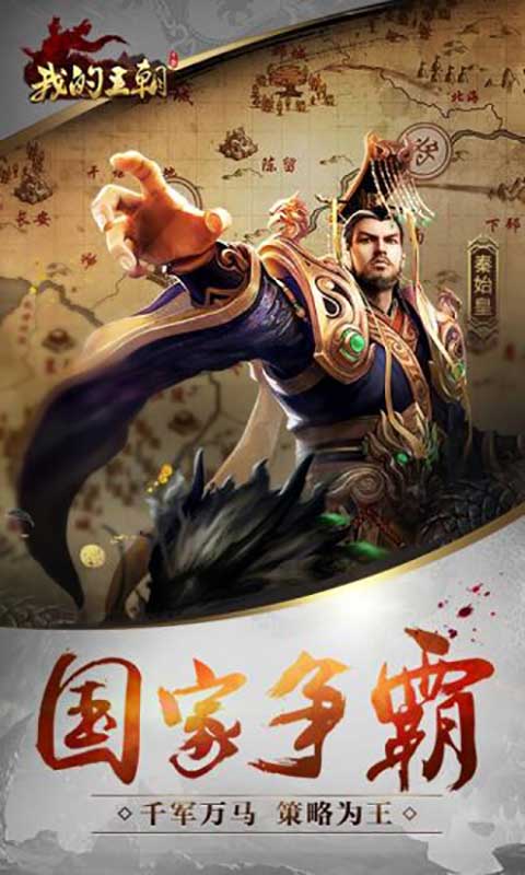 我的王朝游戏截图2