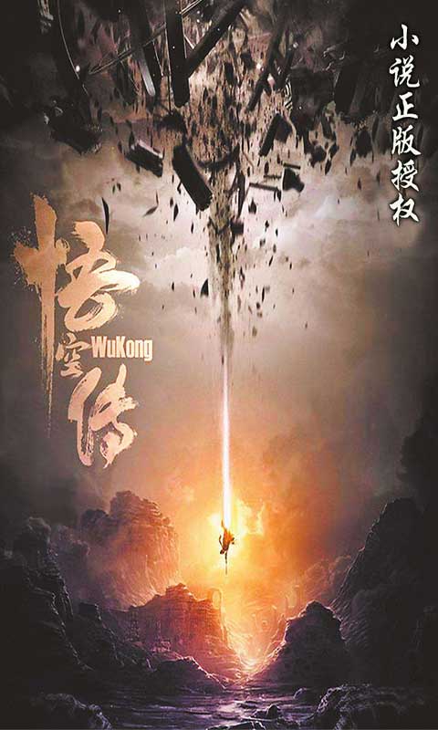 悟空传游戏截图4