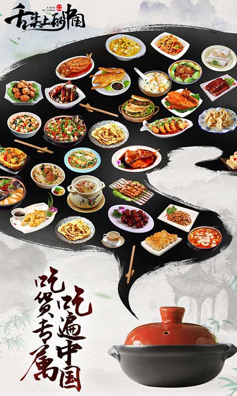 舌尖上的中国游戏截图1